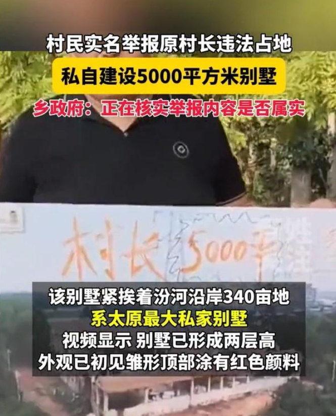 原村长建5000平米别墅，村民失联
事发山西太原，小店区刘家堡乡西柳林村村民任建
