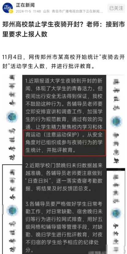 “郑州大学生夜骑开封”火了，学校和有关部门终于坐不住了，但我认为情绪紧张是好事！