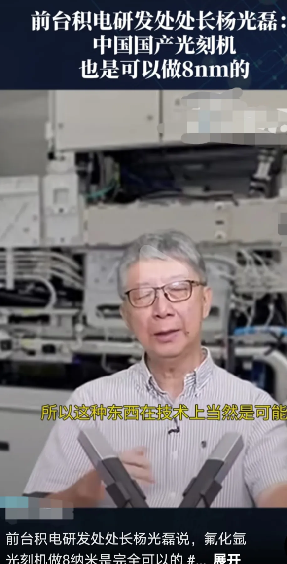 这位台积电的前研发处处长杨光磊说，大陆制造的氟化氩光刻机当然可以制造8nm制程的