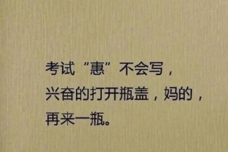 考试“惠”不会写