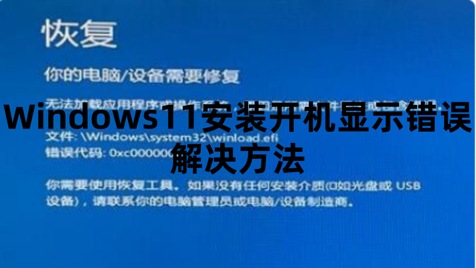 Windows11安装开机显示错误解决方法以及Win11系统永久激活密钥