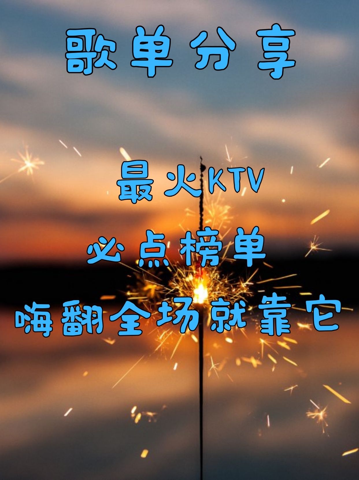 最火KTV必点榜单，嗨翻全场就靠它