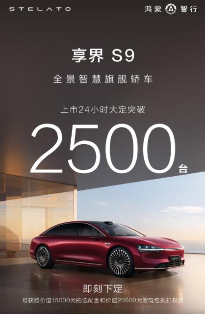 享界S9开局不及预期，上市24小时大定才2500台，还不到当初小米SU7的零头，