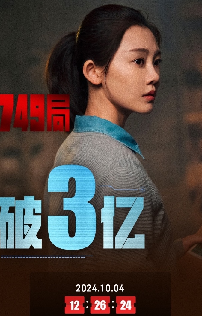《749局》票房破3亿