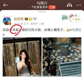 #赵丽颖晒活动照#
网友吐槽赵丽颖微博文案经常有错别字，喊话赵丽颖，雇个有文化的