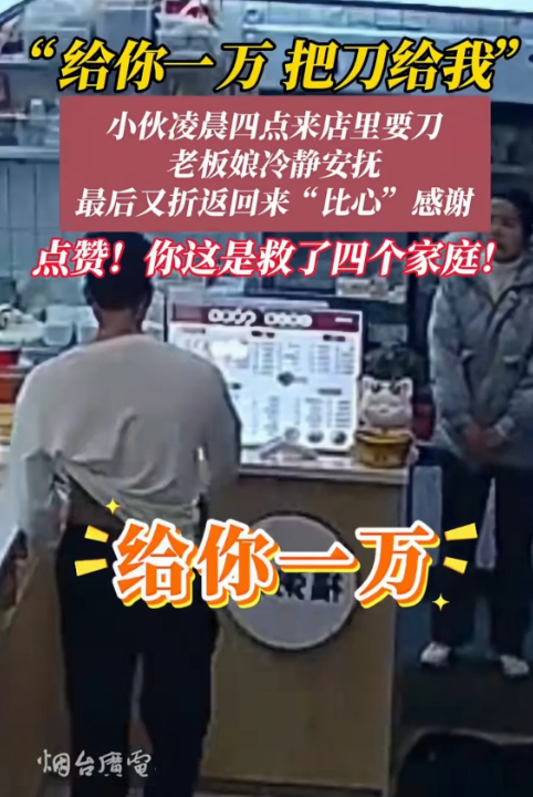 福建，男子凌晨4点来到路边店里，跟老板娘说：我给你10000，把刀给我。女子预感