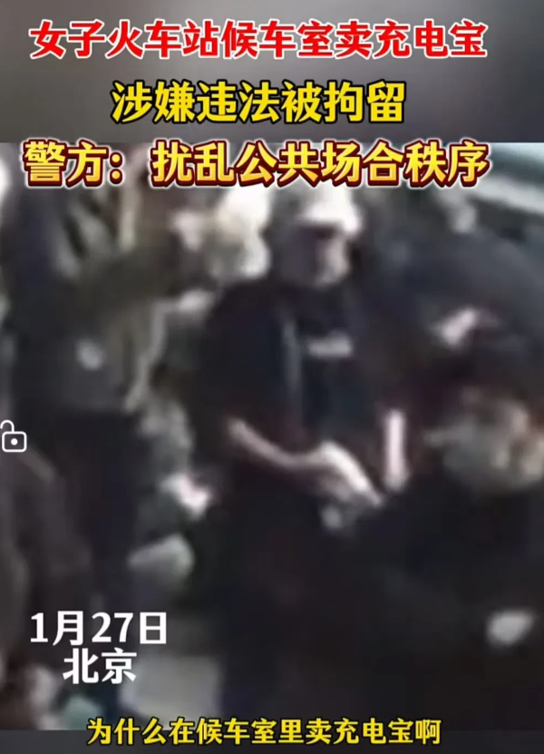 北京，女子在火车站候车室卖充电宝，被认定为扰乱公共场所秩序而被拘留。有网友问：“