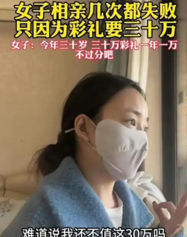 30岁女子屡次相亲失败，总是前面聊的好好的，一到彩礼环节就崩盘。女子不解：我妈养