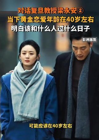 现今社会不时更新着人们对爱情、婚姻的认知，复旦大学教授梁永安提出的“40岁才是黄