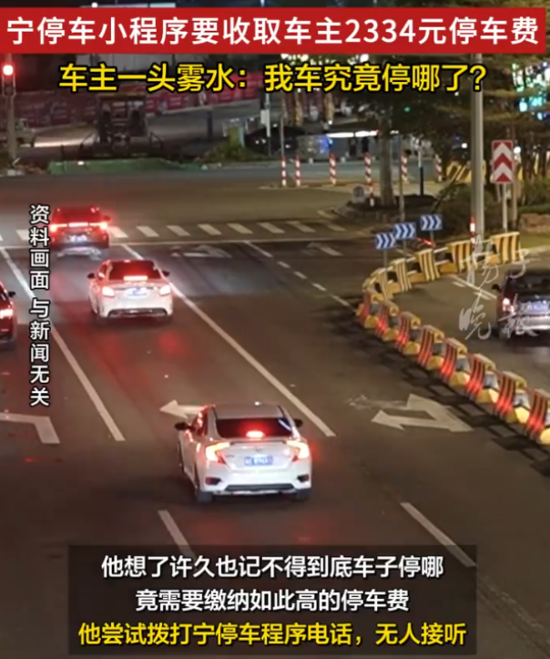 江苏南京，一男子在路边缴完33元停车费后，突然发现自己还有一笔未缴费停车账单，点