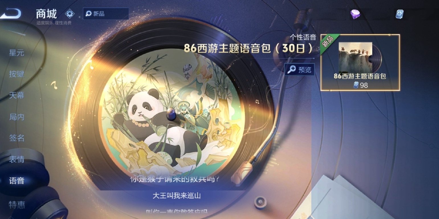 体验服在12号更新后，新增了“86版西游记”主题语音包，98点券可兑换30日体验