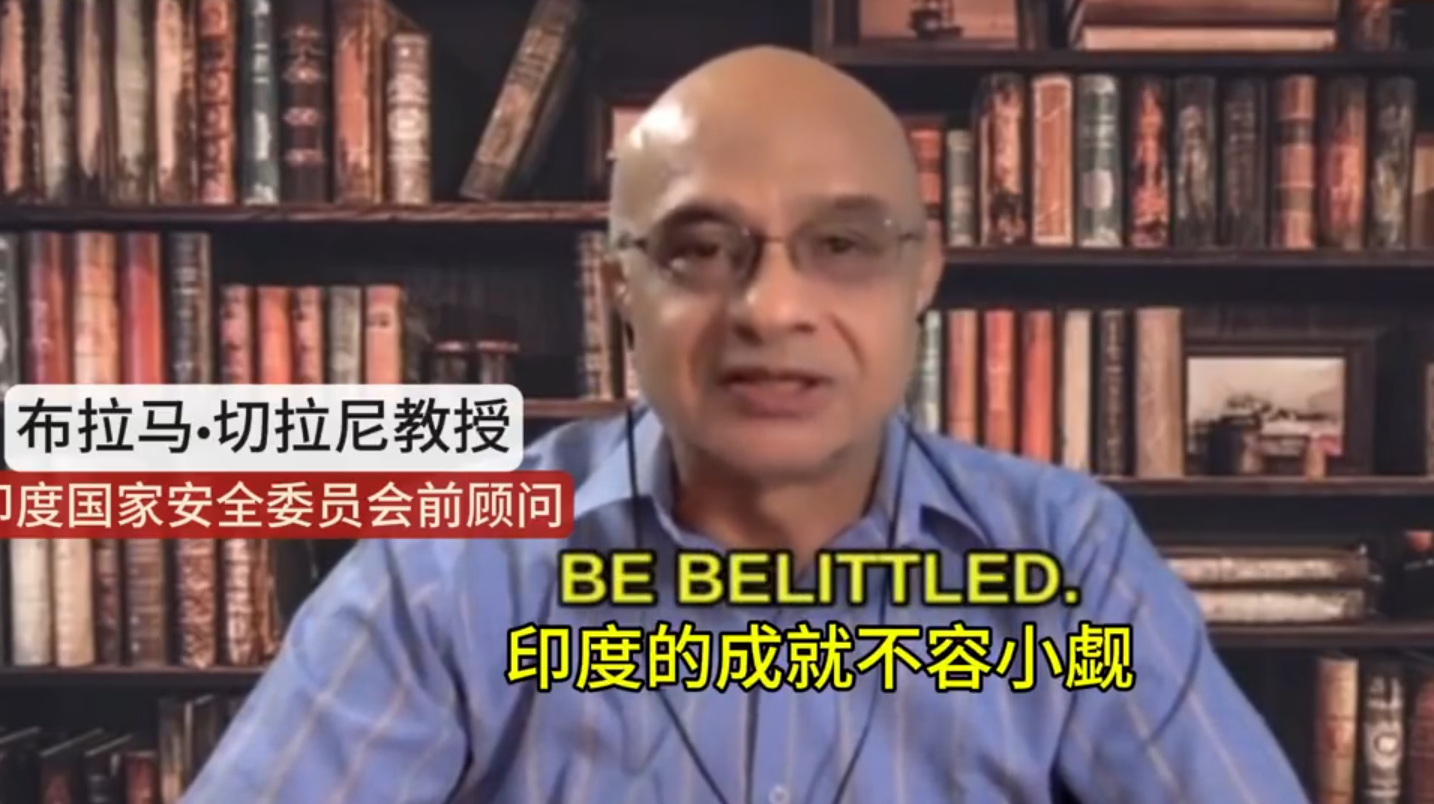 印对华战略犯下一个严重失误！

印度“鹰派”学者：布拉马·切拉尼认为，印军在20