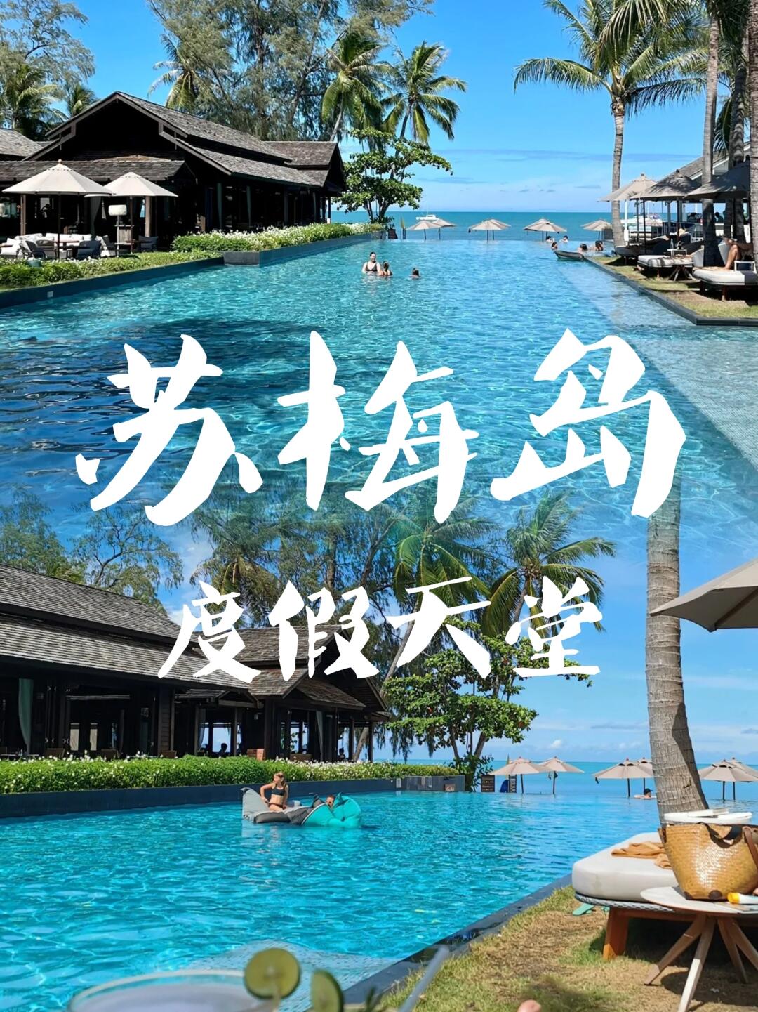 苏梅岛错峰出游！超值躺超平！