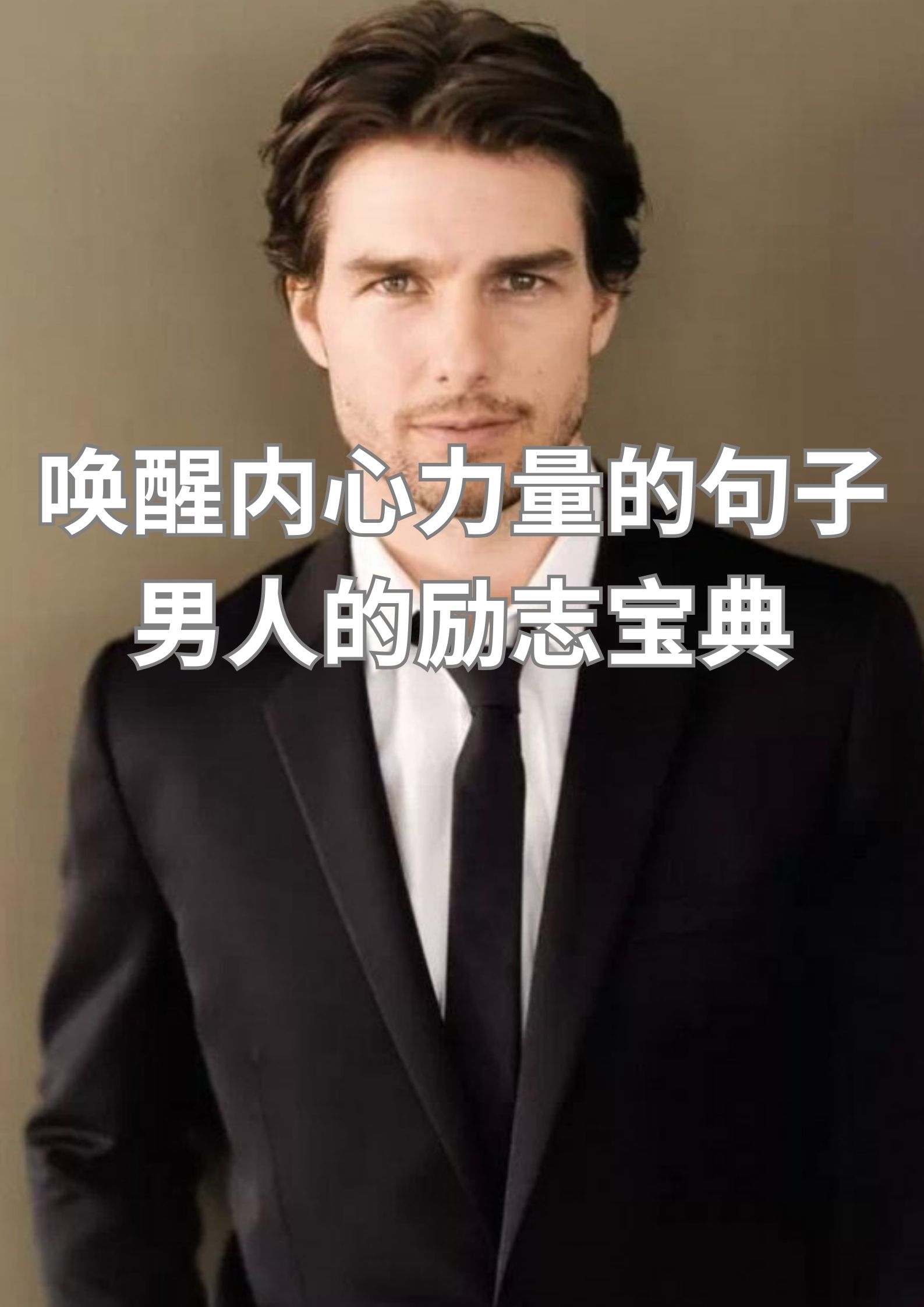 唤醒内心力量的句子，男人的励志文案