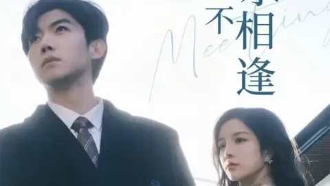 热门短剧《从此山水不相逢》完整版免费在线播放全35集《从此山水不相逢》短剧（张北淅 田熙雯）百度网盘夸