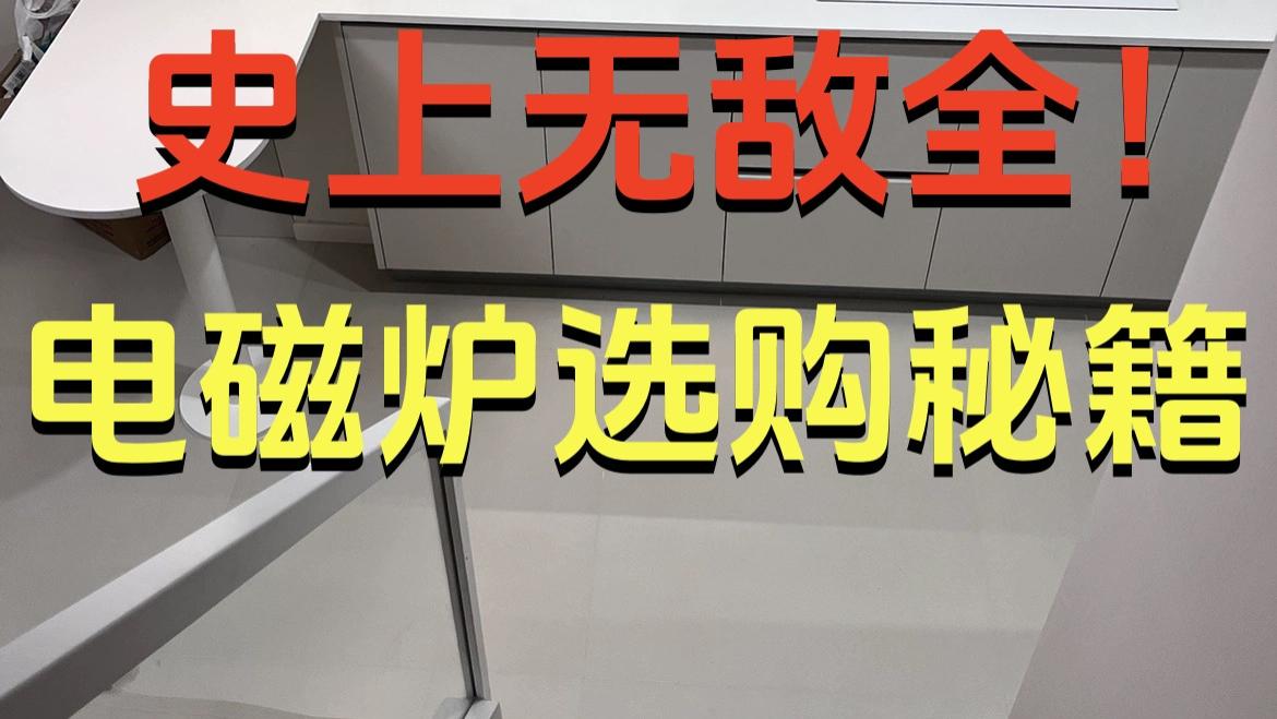 史上无敌全的电磁炉选购秘籍❗