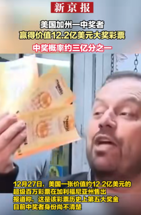 “羡慕死了！”12月27日，美国加州一男子买彩票竟然中12.2亿美元大奖，这可是