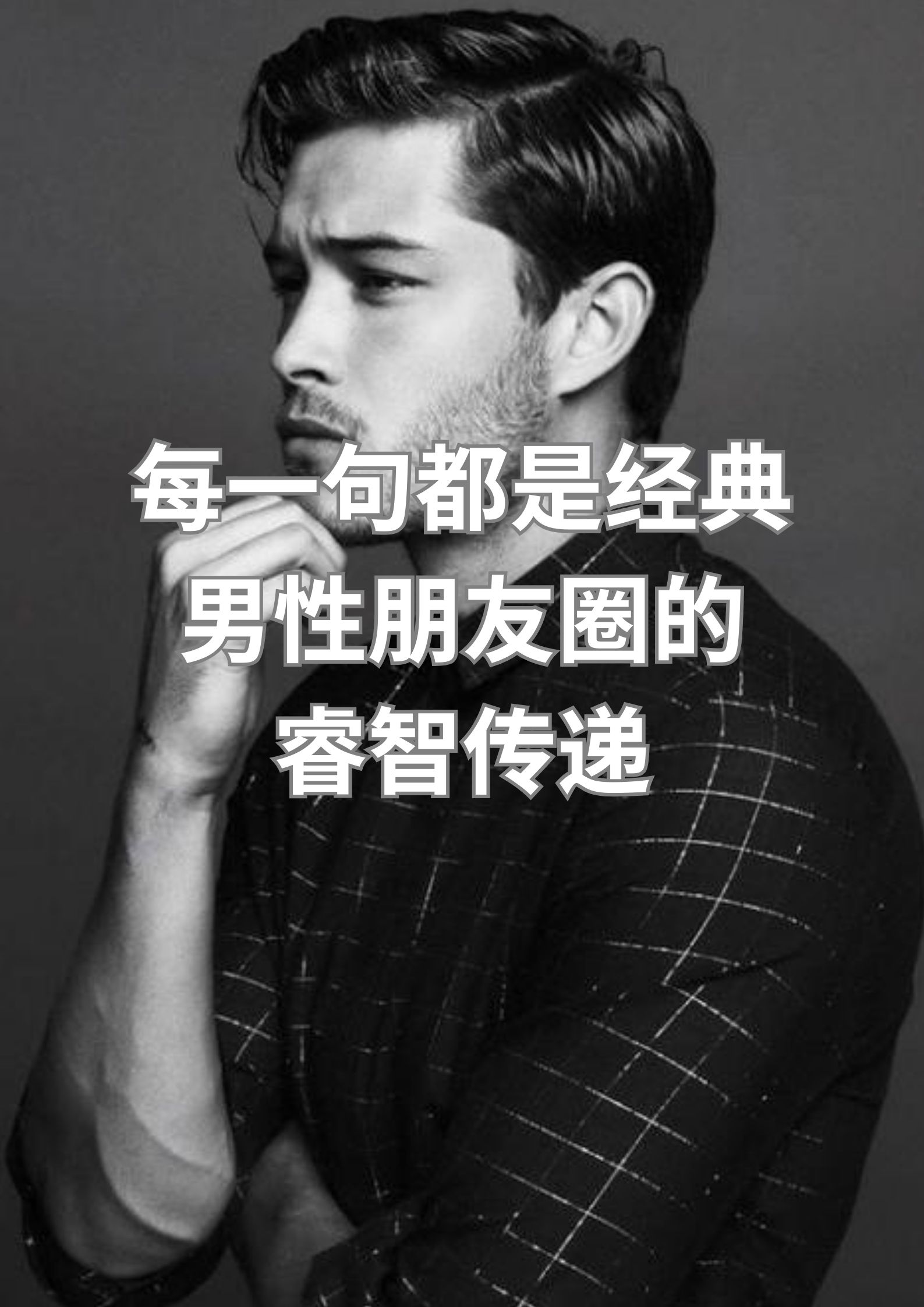 每一句都是经典，男性朋友圈的睿智传递