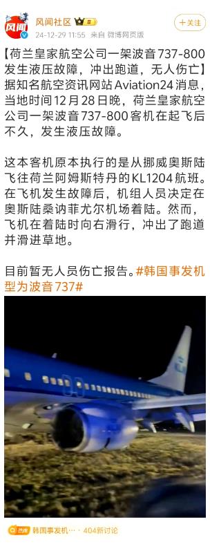 又是波音，又是737，又是液压故障！
韩国那边空难的同一天，荷兰那边也有一架波音