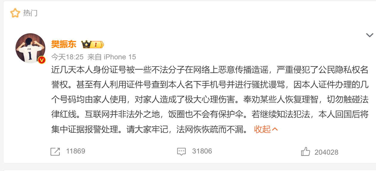 樊振东维权！盘点受侵害经历：酒店被非法入侵，抵制饭圈文化
樊振东在社交媒体上发文