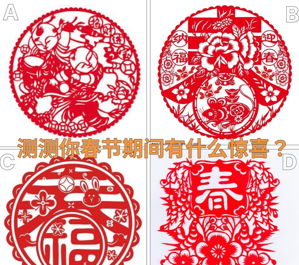 新的一年，辞旧迎新！
心诚则灵：测测你春节期间有什么惊喜？
从下面四个窗花中，选