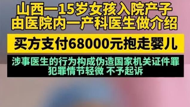 医生帮15岁少女产子交易，网友：这是最好的处理结果了！