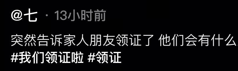 突然告诉家人朋友领证了