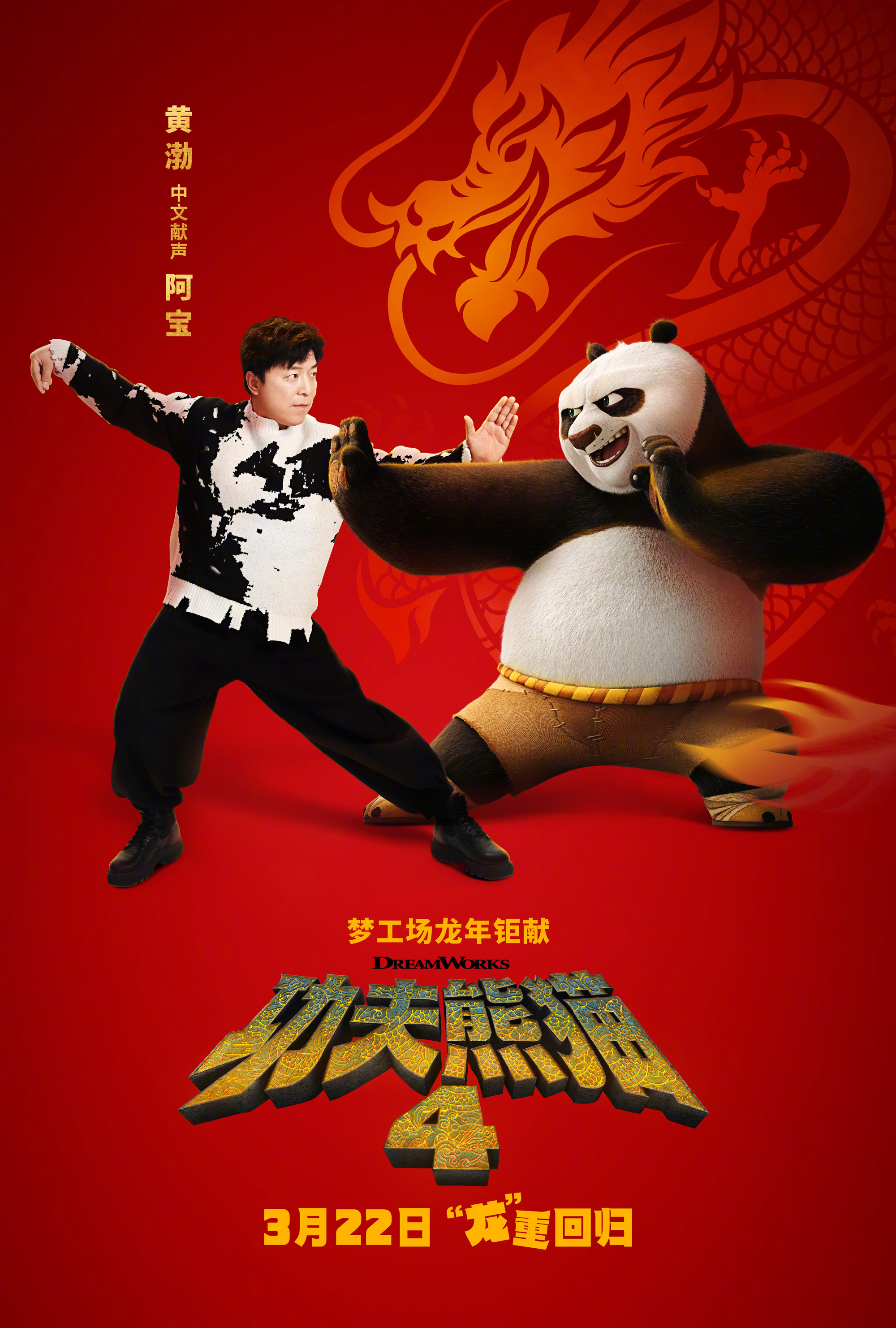 黄渤配音功夫熊猫4阿宝
黄渤加盟《功夫熊猫4》中文版配音阵容，为主角熊猫阿宝配音