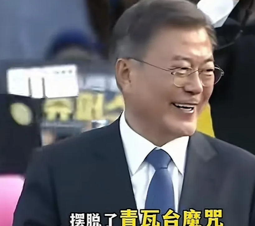 韩国总统这个高危职业，凭啥文在寅能摆脱青瓦台魔咒？