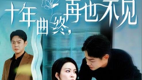 短剧《十年曲终再也不见》在线观看完整版（32集）全集