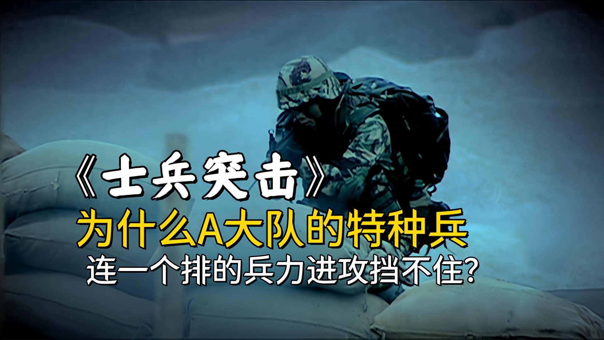 《士兵突击》为什么A大队的特种兵，连一个排的兵力进攻挡不住？