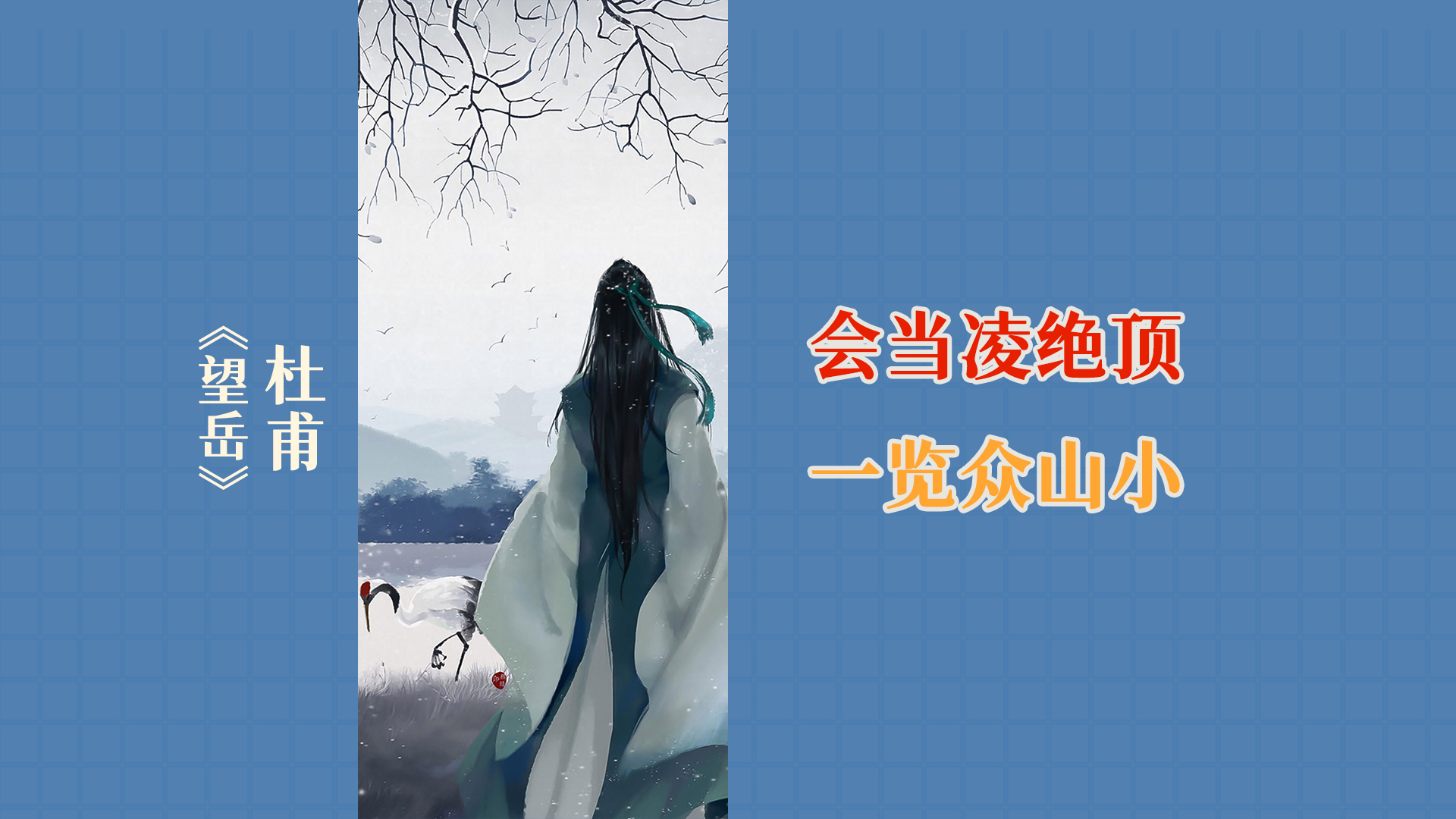 【诗词】杜甫《望岳》：会当凌绝顶，一览众山小