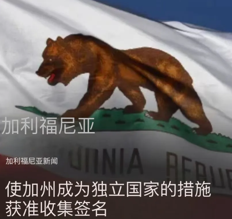 加州独立？分裂美国？

当地媒体1月24日报道，加利福尼亚州已提出针对 2028