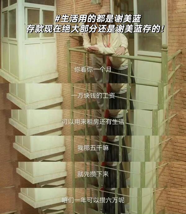 谢美蓝：人间清醒一女的！