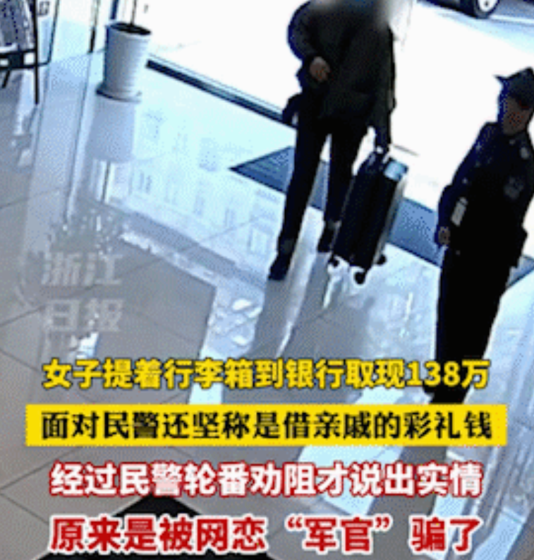 浙江，一女子提着行李箱到银行取现138万，柜员询问缘由时，女子坚称自己借钱给亲戚