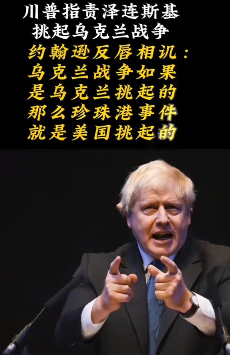 特朗普指责泽连斯基挑起了俄乌战争，约翰逊直接毫不客气回怼特朗普，乌克兰战争若是泽
