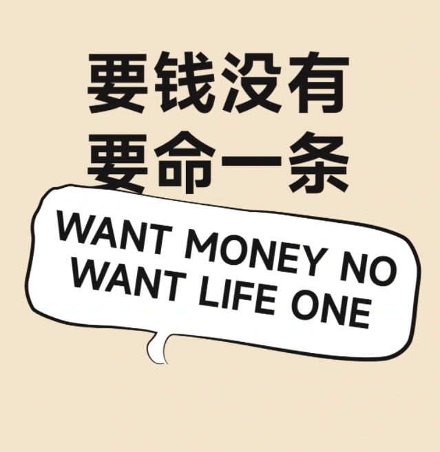 这句话用英语怎么说？要钱没有要命一条

在我的认知里他是这样的：want mon
