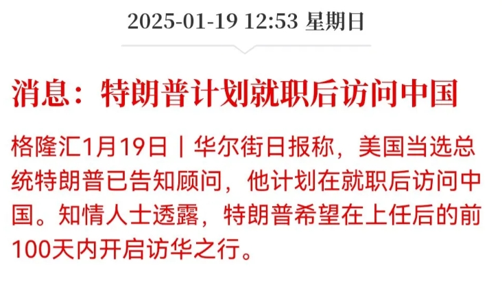 川普上任后计划访问中国！
特朗普明天就要开启2.0时代，上任后计划访问中国。果然