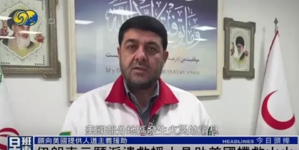 伊朗打算向美国伸出援助之手。美国的山火，让伊朗都看过眼了。伊朗红新月会11日宣布