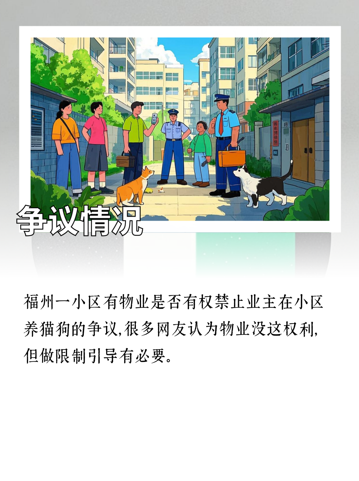 物业禁止小区遛猫狗，有权还是越权？