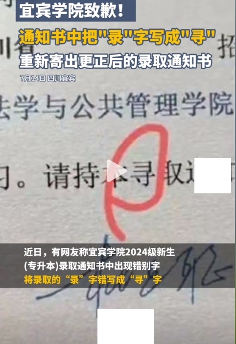 连个录取通知书都能搞错，又能办个啥好学校
接二连三出现高校录取通知书的错字事件，