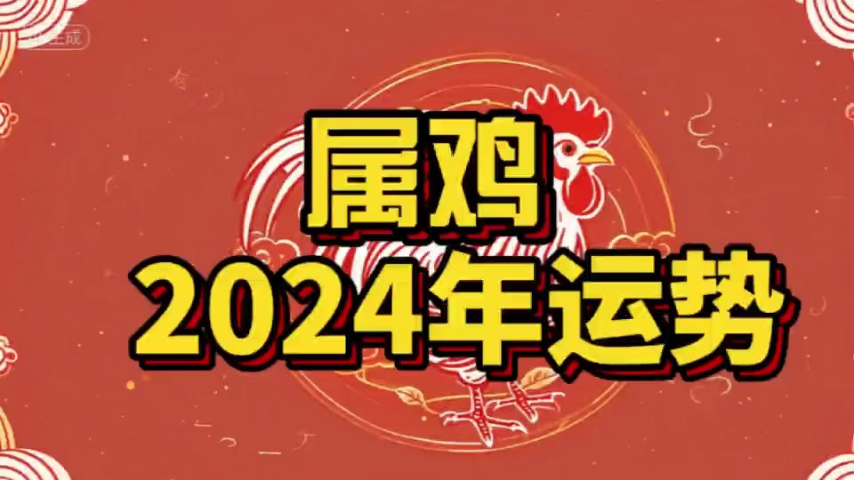 属鸡2024年运势，4个吉星加临，阵容强大！