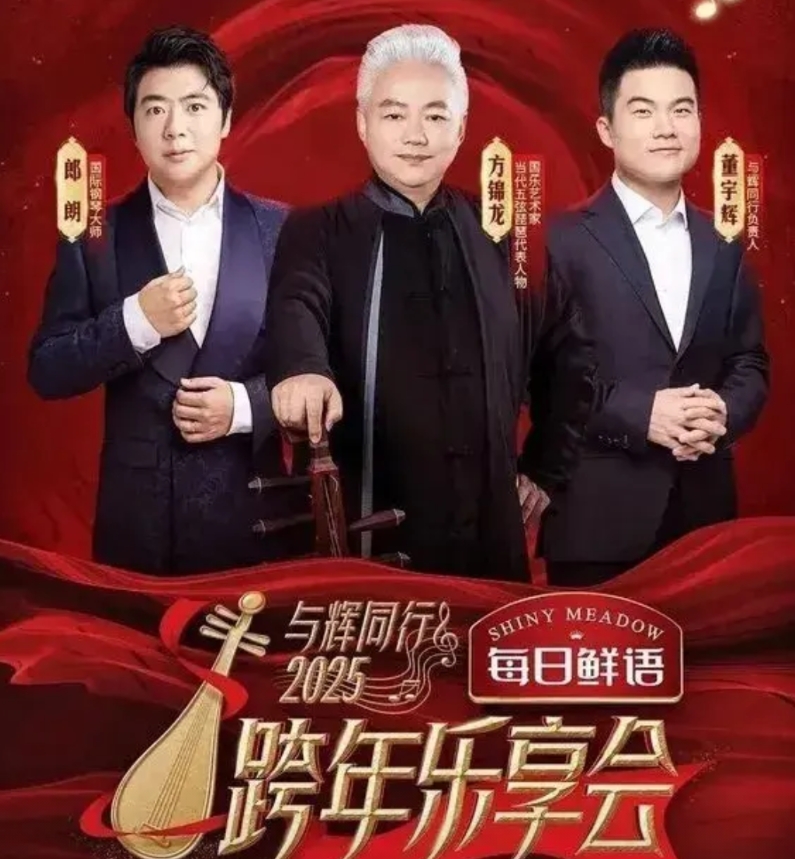 这次跨年夜可以看出，时代的潮流不可逆转，东方甄选再也赶不上与辉同行了～

跨年夜