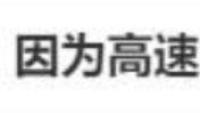 因高速堵车向领导请假被拒，如何解决返程路上的困境？