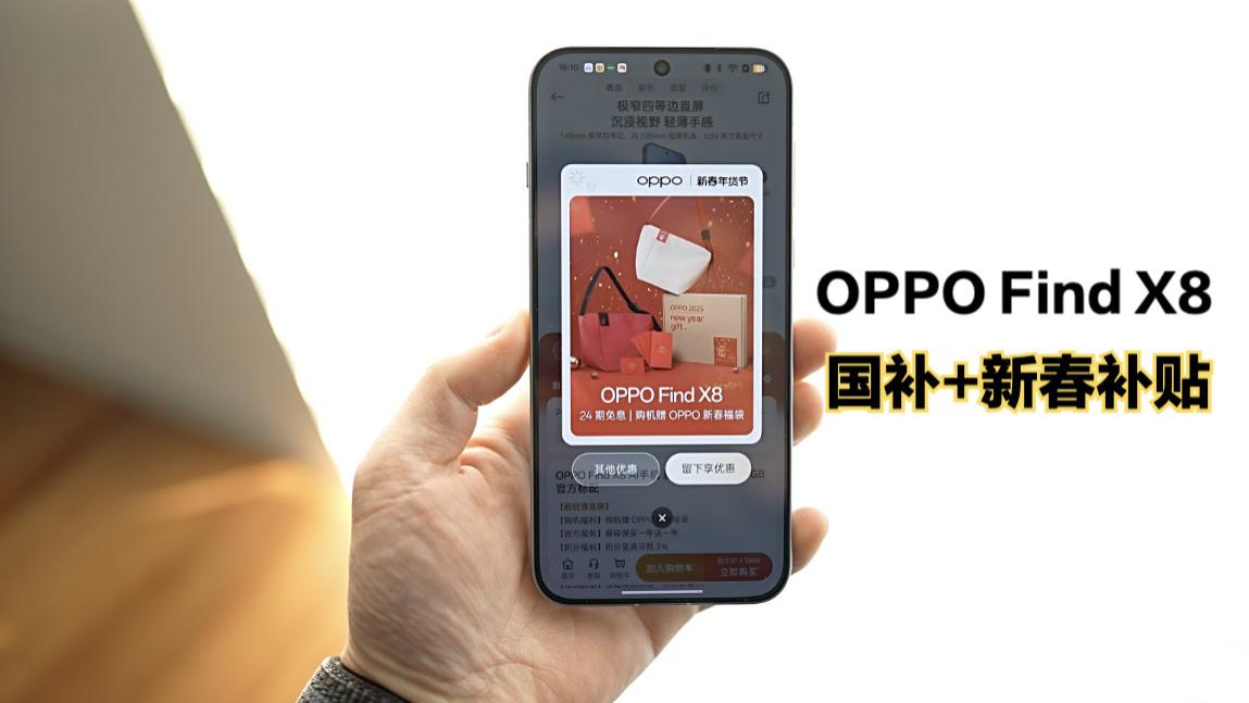 OPPOFindX8国补+新春补贴来了：到手价3499元！