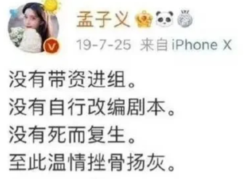 孟子义工作室发布维权结果
出道十年，被黑了八年，压在孟子义身上的谣言，“害死两条