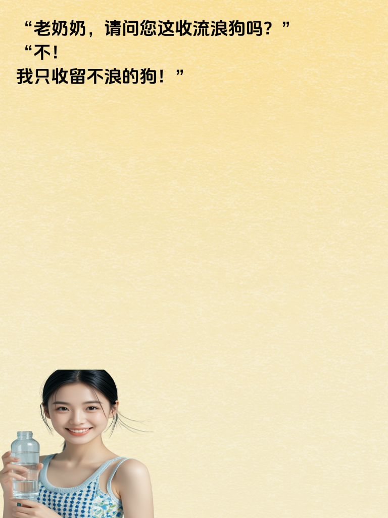 欢乐段子大狂欢不停歇，让你的笑点从此不再孤单寂寞冷！