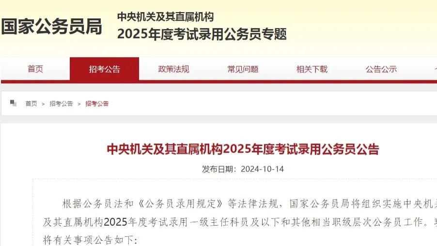2025年国考报名时间10月15日至24日，12月1日考试