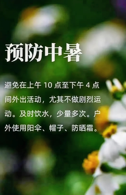 2024年的三伏天来了
三伏天要预防中暑，尽量做到以下几点：
①天热不要做剧烈运