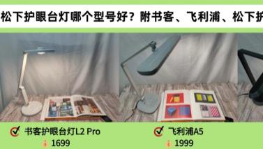 松下护眼台灯哪个型号好？附书客、飞利浦、松下护眼台灯深度测评